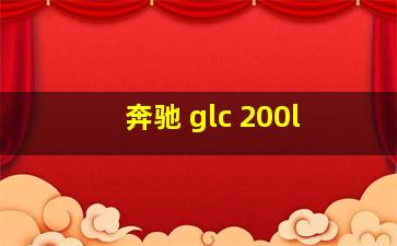 奔驰 glc 200l